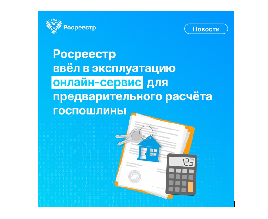 О новом сервисе для расчета госпошлины за оформление прав на недвижимость.