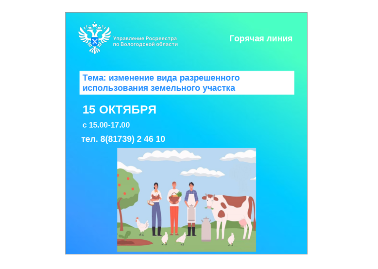 Вологжанам ответят на вопросы изменения вида разрешенного использования земельного участка.