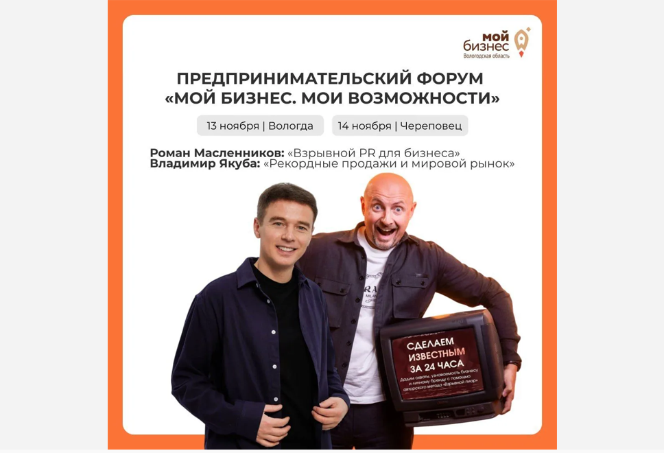 Региональный предпринимательский форум «Мой бизнес. Мои возможности» пройдет на Вологодчине.