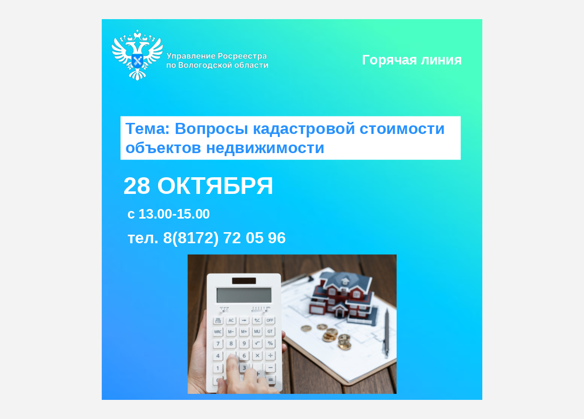 Горячая линия по вопросам кадастровой стоимости недвижимости.