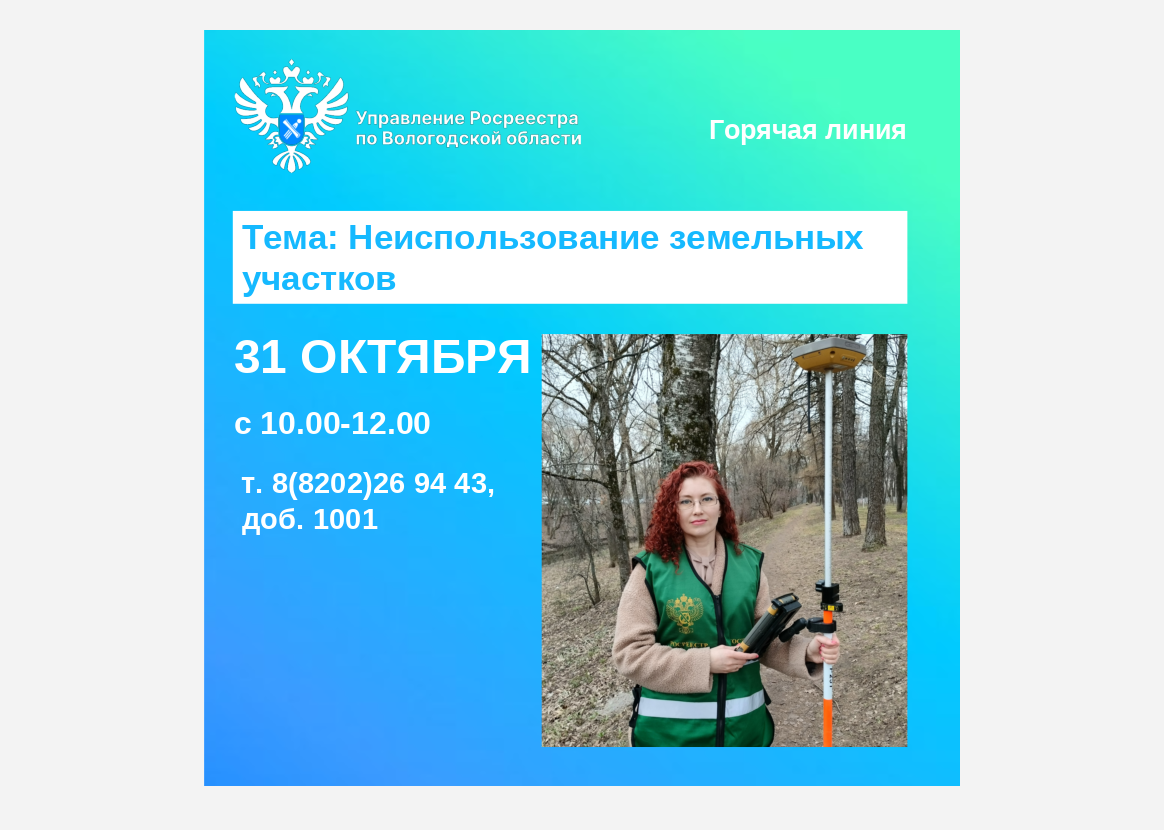 В Вологодской области будет работать горячая линия по вопросам неиспользования земельных участков.