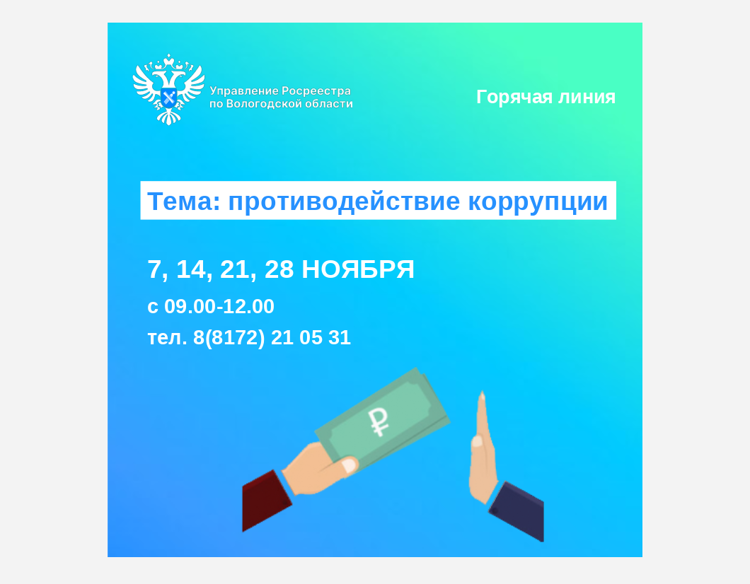 Горячие линии по вопросам противодействия коррупции.