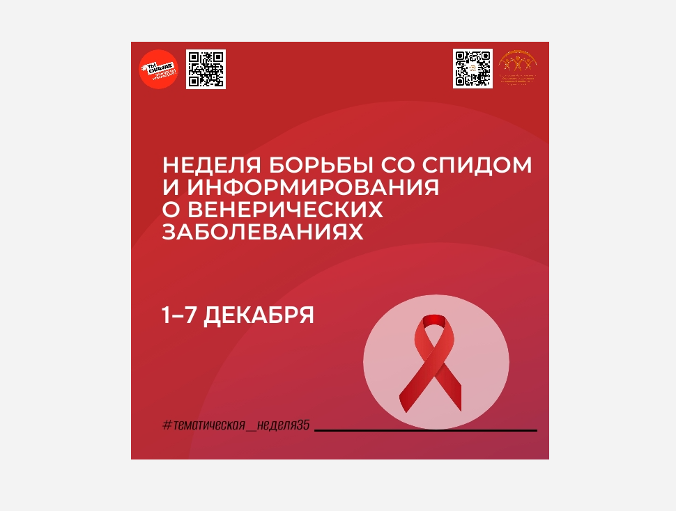 Неделя борьбы со СПИДом и информирования о венерических заболеваниях.