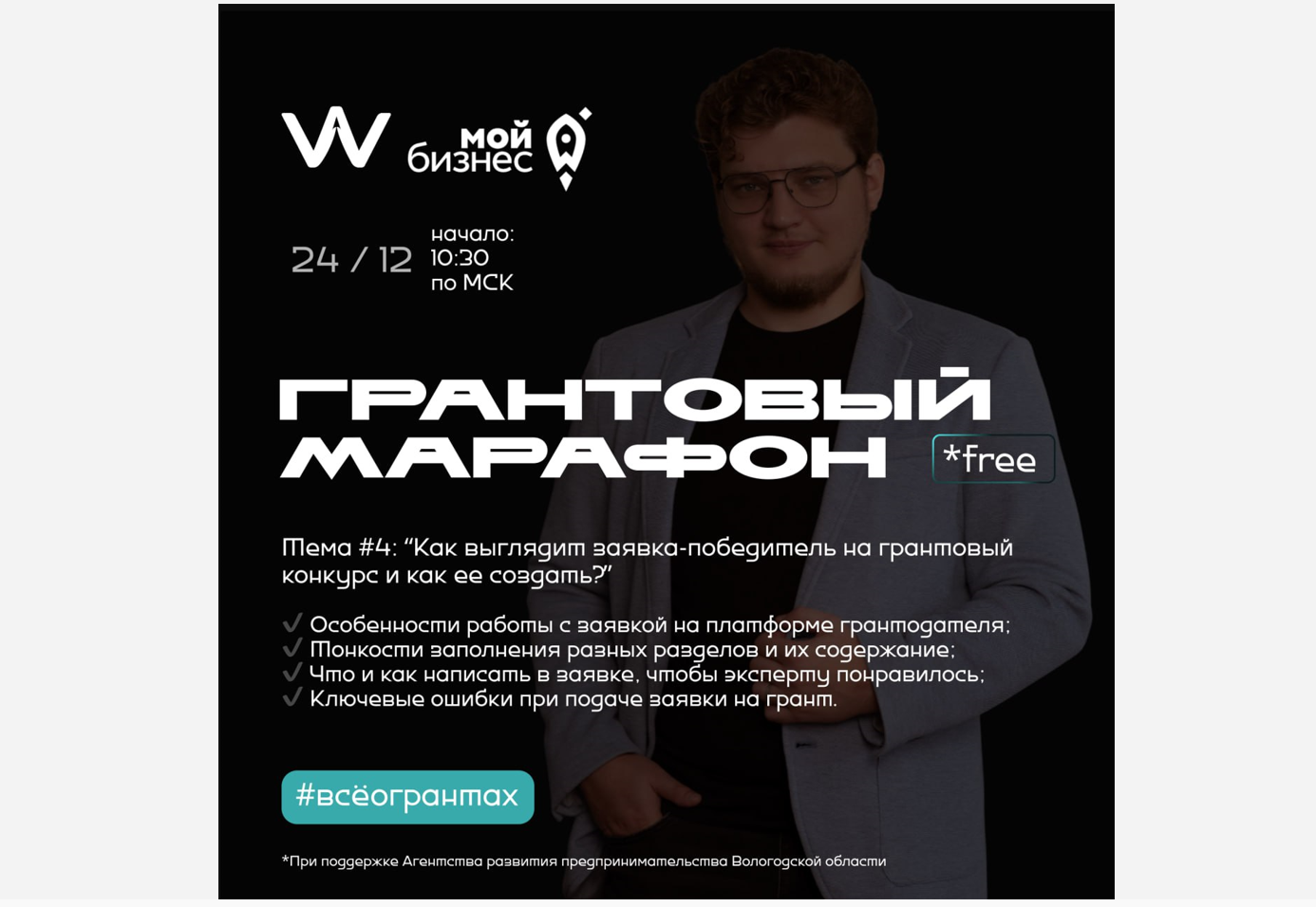 Вологжан приглашают на бесплатный вебинар «Как создать заявку-победителя на гранатовый конкурс».