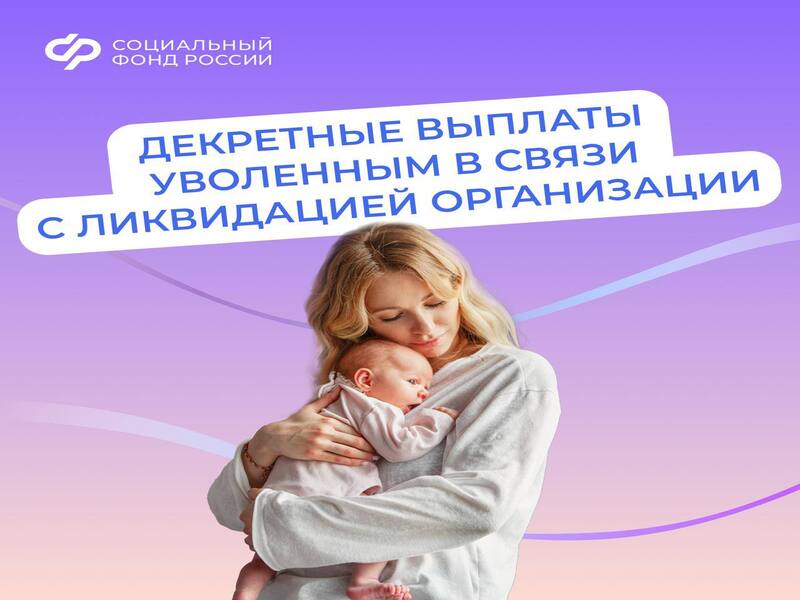 Соцфонд выплачивает пособия в связи с материнством, если вы прекратили работу из-за закрытия организации.
