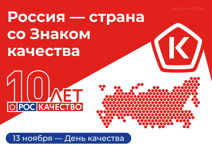 Россия — страна со Знаком качества.