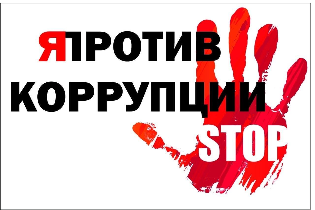 Объявлен конкурс социальной антикоррупционной рекламы среди молодежи «Вместе против коррупции!»..