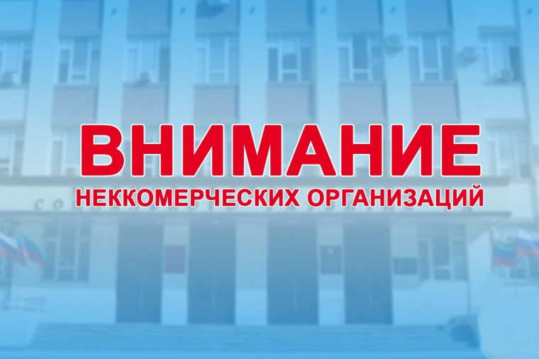 ВНИМАНИЮ НЕКОММЕРЧЕСКИХ ОРГАНИЗАЦИЙ!!!.