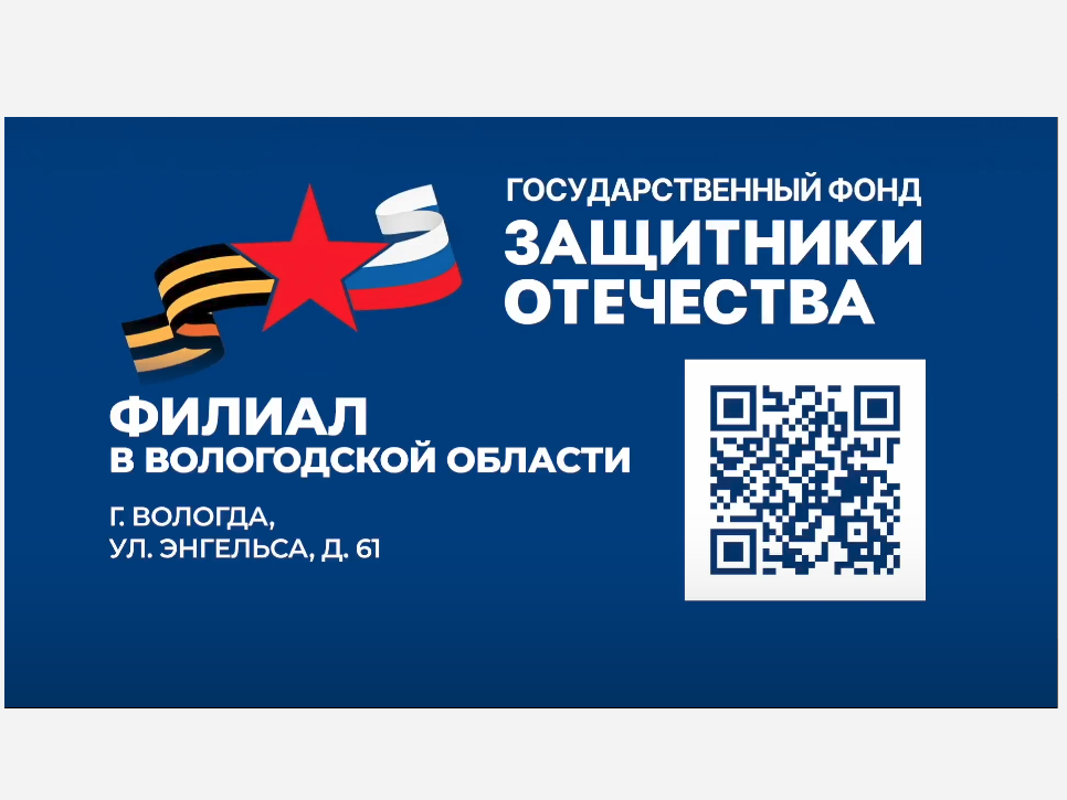 Фонд "Защитники Отечества".