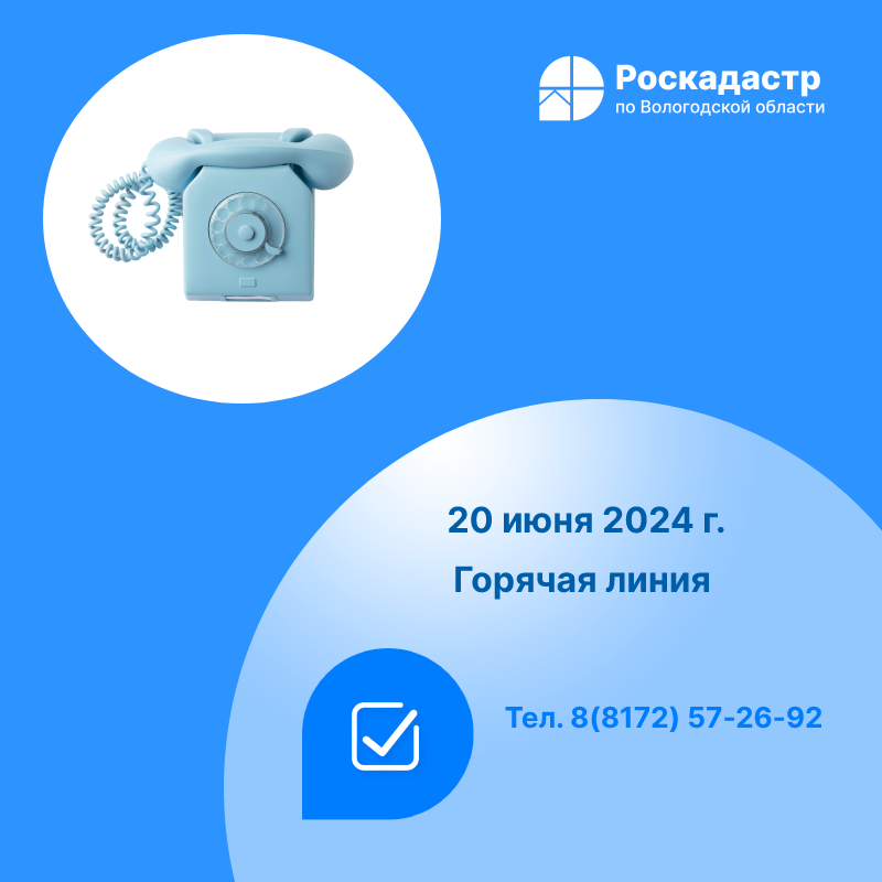 Роскадастр по Вологодской области проведет 20 июня «горячую» телефонную линию по вопросам сделок купли-продажи недвижимости.