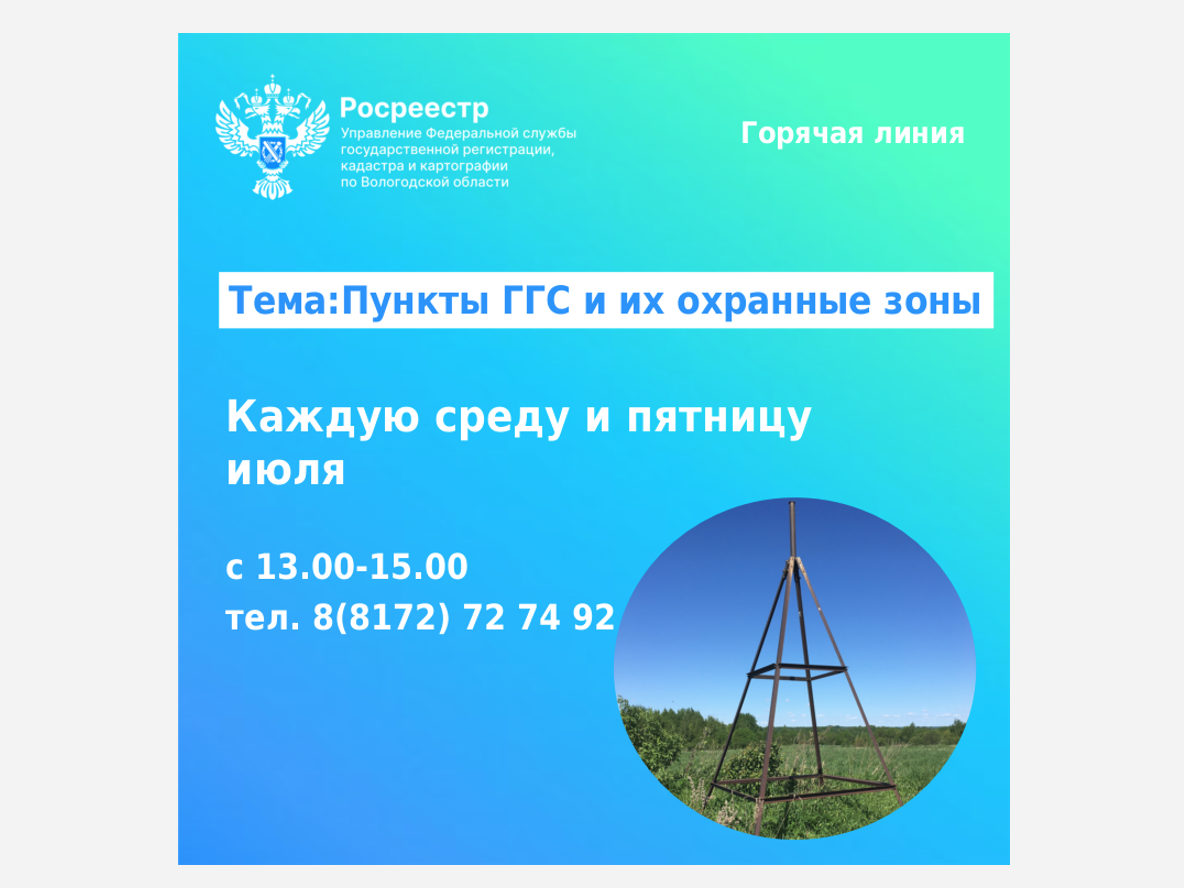 Горячие линии Росреестра Вологодской области: «Что необходимо знать о пунктах государственной геодезической сети».