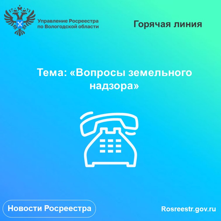 30 июня в Вологодском Росреестре проконсультируют по вопросам земельного надзора.