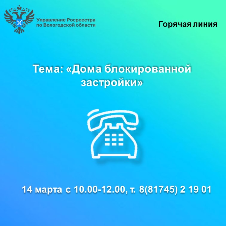 Горячая линия Вологодского Росреестра: «Дома блокированной застройки».