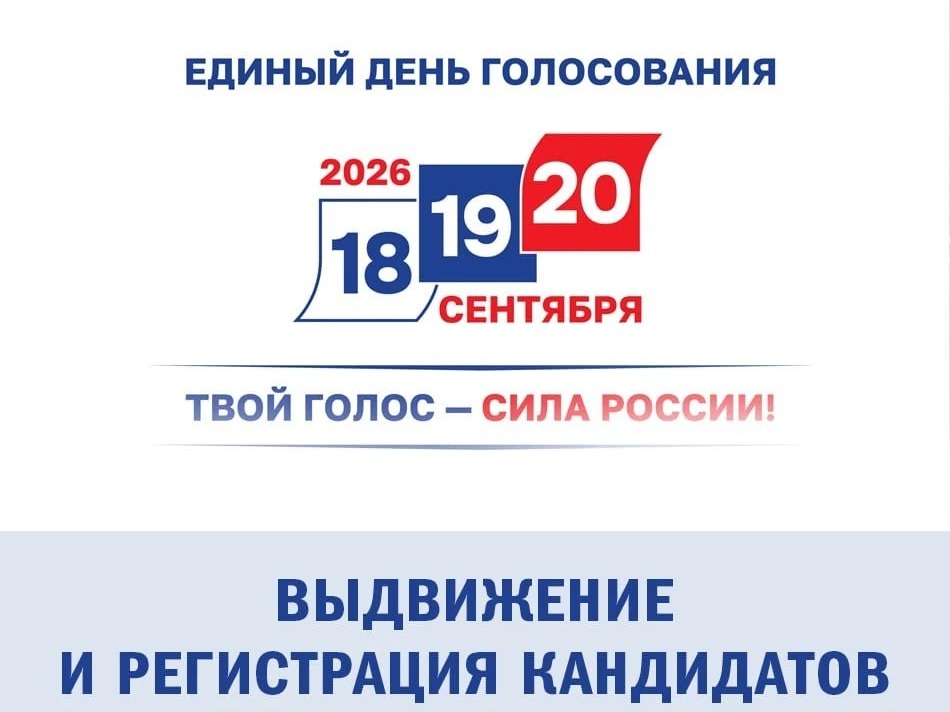 Территориальная избирательная комиссия Кирилловского муниципального округа завершила прием документов для выдвижения кандидатов на должность депутатов Законодательного Собрания Вологодской области на выборах 20 сентября 2026 года.