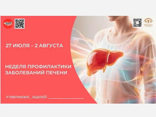 Берегите печень: стартует Неделя профилактики заболеваний печени!.
