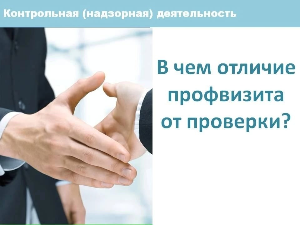 Проведение профилактического визита.