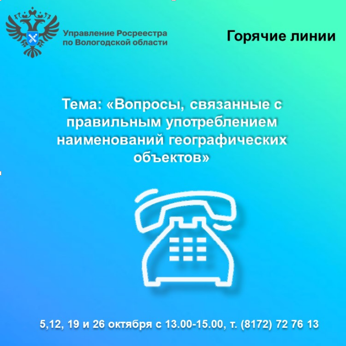 Горячие линии Вологодского Росреестра: вопросы употребления наименований географических объектов.