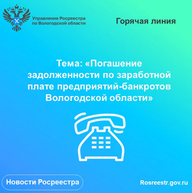 Горячая» линия по вопросам задолженности по заработной плате предприятий-банкротов Вологодской области.