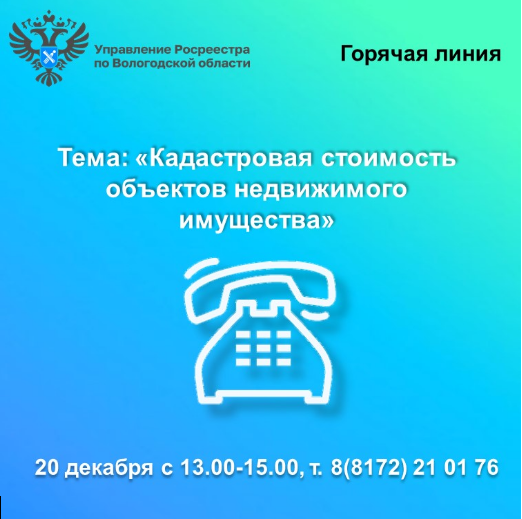 В Вологодской области будет работать горячая линия по вопросам кадастровой стоимости недвижимости.