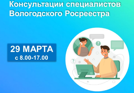 Вологодский Росреестр проведёт единый день консультаций по вопросам недвижимости.