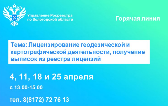 Горячие линии по вопросам лицензирования геодезической и картографической деятельности, получения выписок из реестра лицензий.