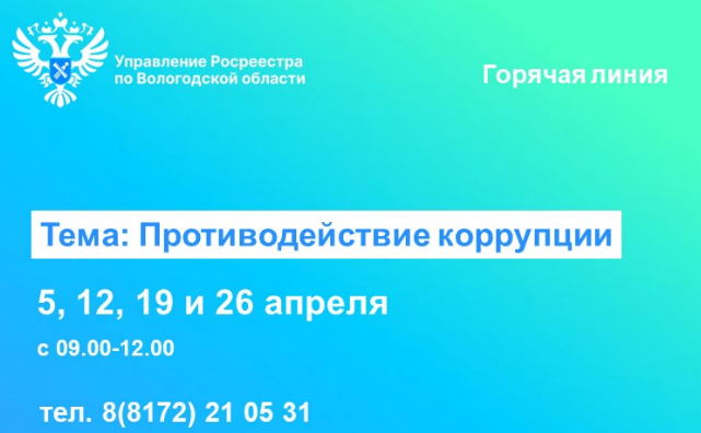 В Управлении Росреестра по Вологодской области проконсультируют вологжан по вопросам противодействия коррупции.