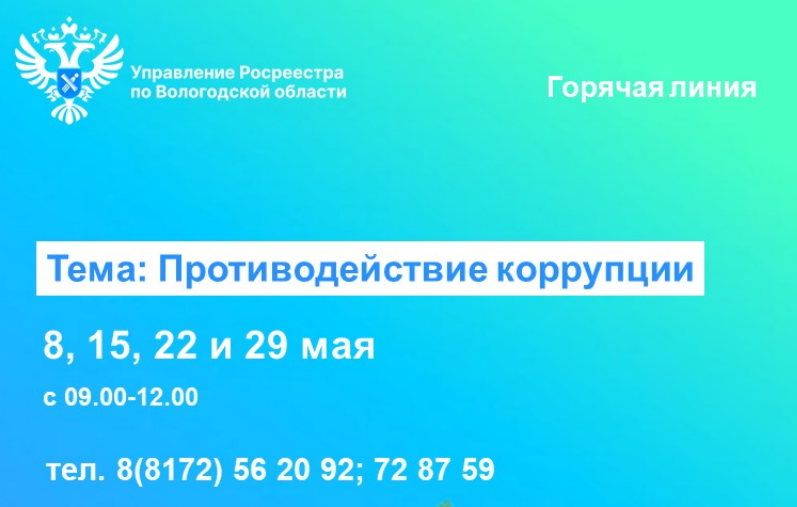 В Управлении Росреестра по Вологодской области будут работать горячие линии по вопросам противодействия коррупции.