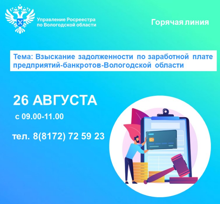 Горячая линия по вопросам задолженности по заработной плате предприятий-банкротов Вологодской области.