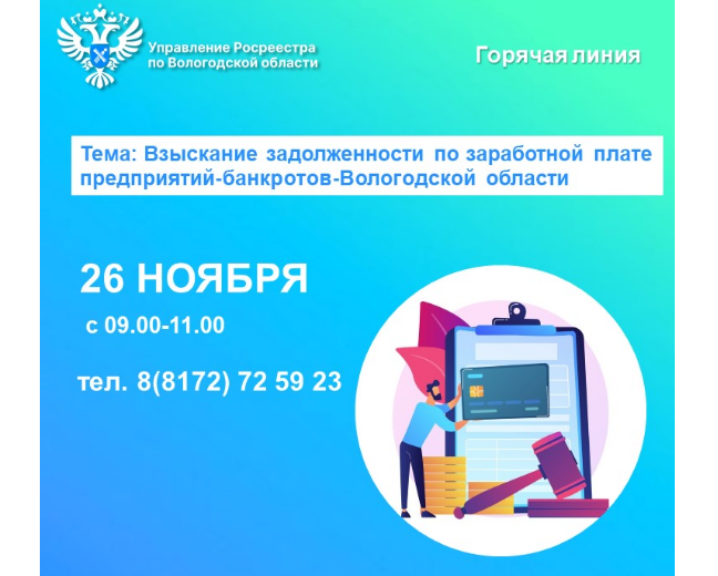 Горячая линия по вопросам задолженности по заработной плате предприятий-банкротов Вологодской области.