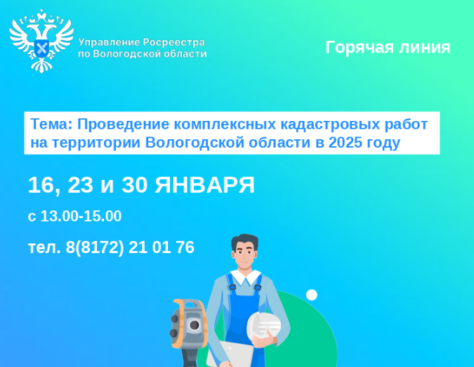 Горячие линии по вопросам проведения комплексных кадастровых работ в Вологодской области в 2025 году.