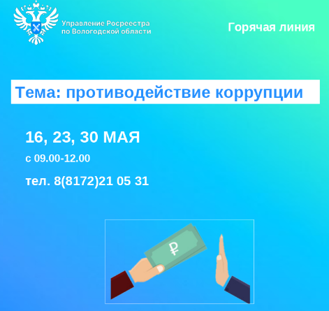 Горячие линии по вопросам противодействия коррупции.