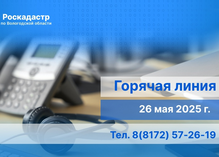 РОСКАДАСТР ПО ВОЛОГОДСКОЙ ОБЛАСТИ ПРОВЕДЕТ ГОРЯЧУЮ ЛИНИЮ ПО ВОПРОСАМ ИСПРАВЛЕНИЯ ТЕХНИЧЕСКИХ ОШИБОК В СВЕДЕНИЯХ ЕГРН.