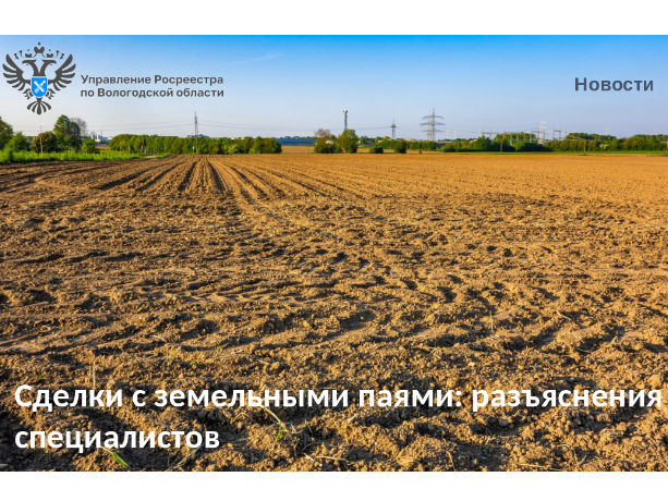 Вологодский Росреестр разъясняет: сделки с паями из земельного участка сельскохозяйственного назначения.