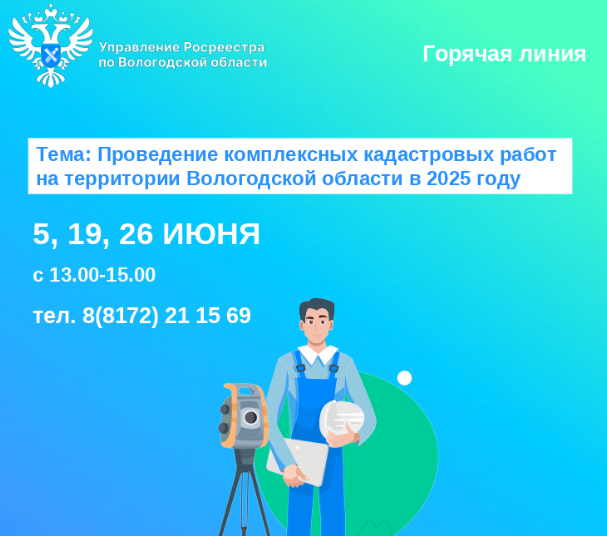 Горячие линии Вологодского Росреестра по вопросам проведения комплексных кадастровых работ.