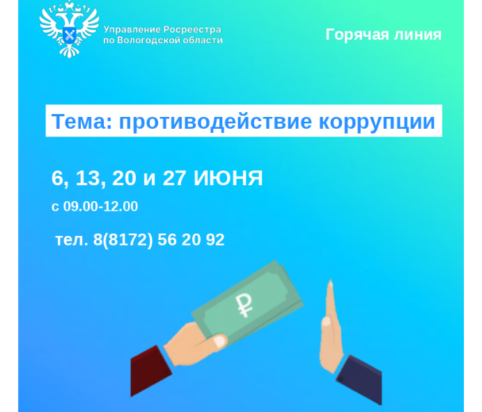 Горячие линии по вопросам противодействия коррупции.