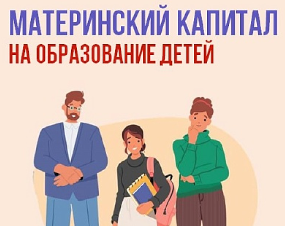 Материнский капитал от Соцфонда - на образование детей.