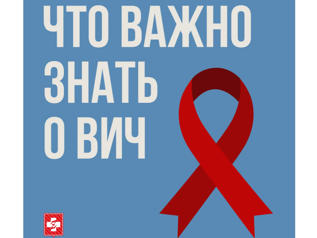 Что важно знать о ВИЧ.