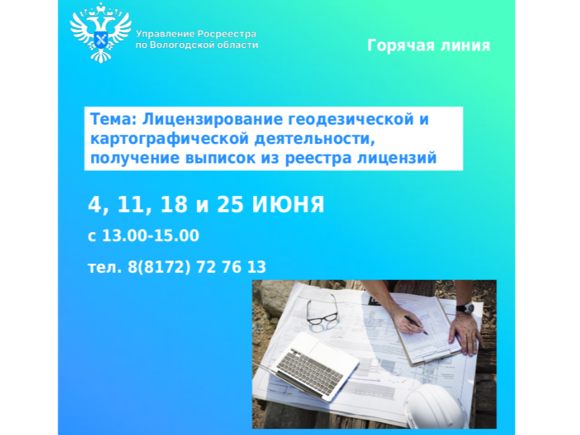 4, 11, 18 и 25 июня 2026 года с 13 до 15 часов в Управлении Росреестра по Вологодской области будут работать горячие линии по вопросам лицензирования геодезической и картографической деятельности, получения выписок из реестра лицензий..