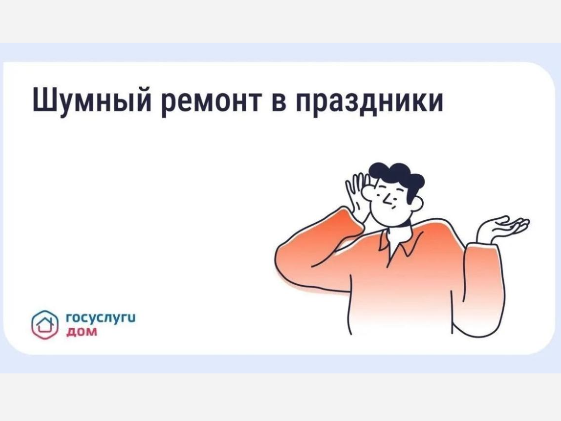 Можно ли делать шумный ремонт в майские праздники?.