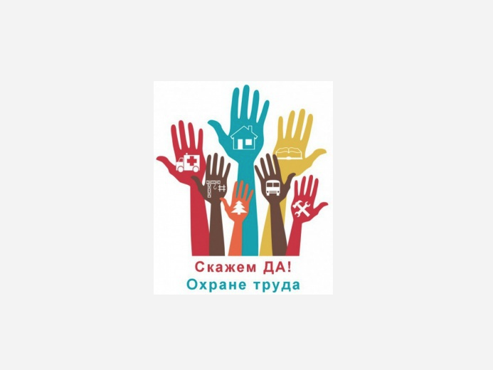 ВСЕМИРНЫЙ ДЕНЬ ОХРАНЫ ТРУДА.