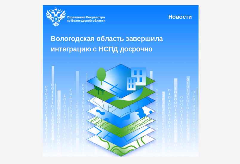 Вологодская область завершила интеграцию с Национальной системой пространственных данных с опережением сроков.