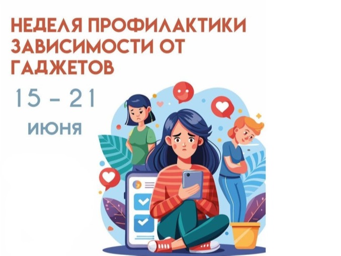 Неделя профилактики зависимости от гаджетов стартовала на Вологодчине.