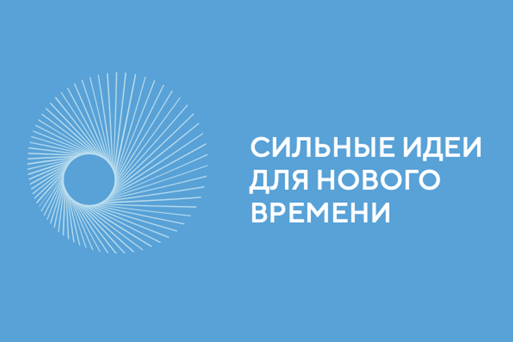«Сильные идеи для нового времени».