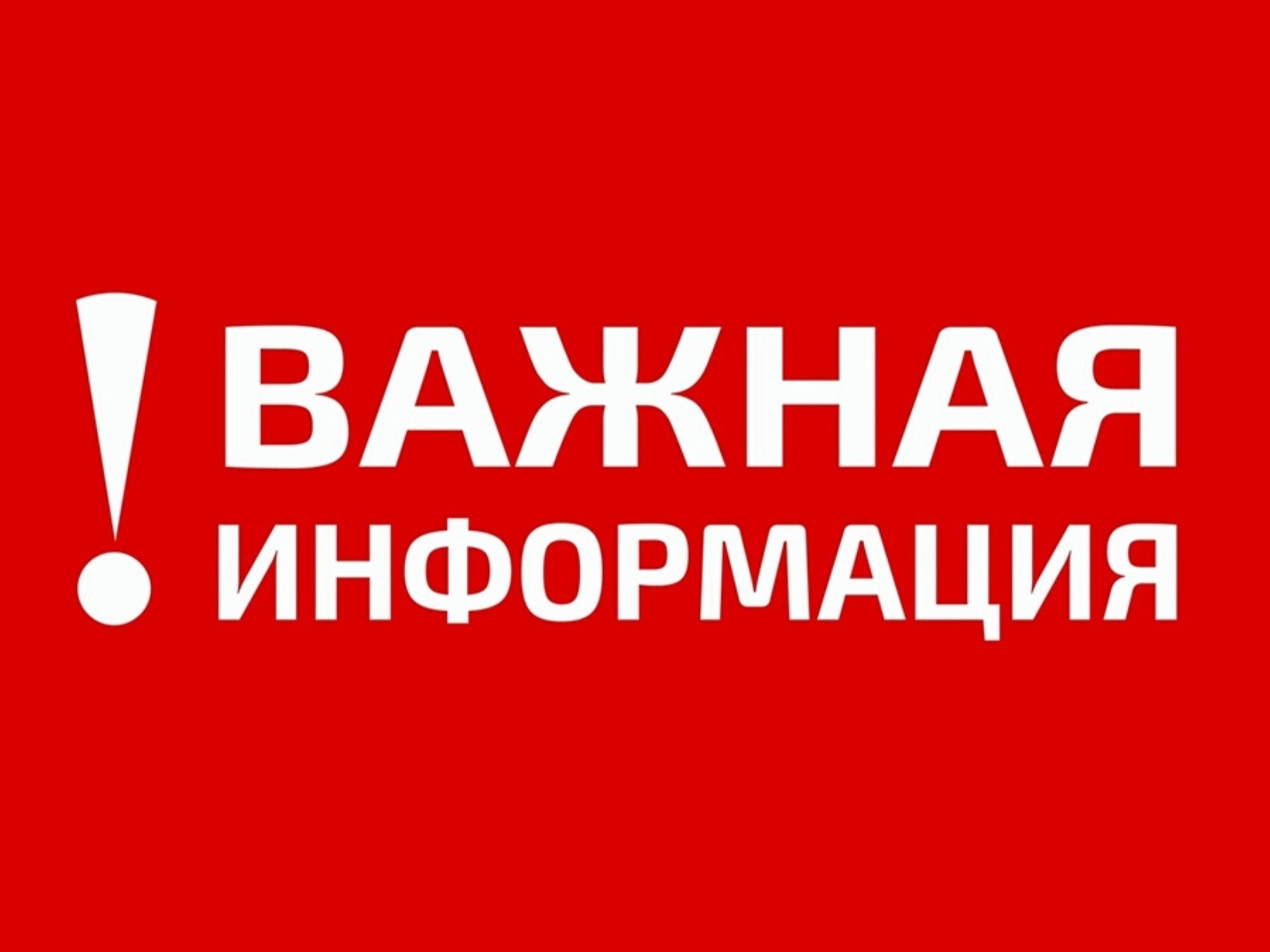 ОПОВЕЩЕНИЕ О КЛАССЕ ПОЖАРООПАСНОСТИ!!!.