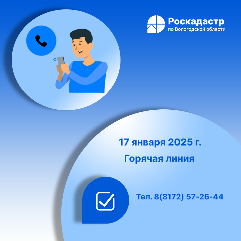 Роскадастр по Вологодской области проведет 17 января «горячую» телефонную линию.