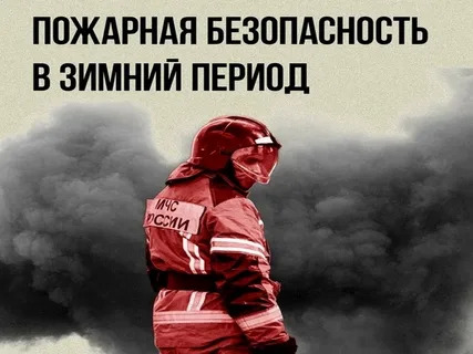 Пожарная безопасность в зимний период:  важные советы и рекомендации для жителей сельских территорий..