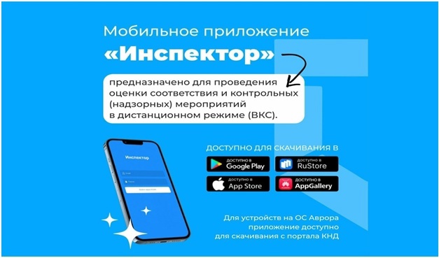 Мобильное приложение «Инспектор».