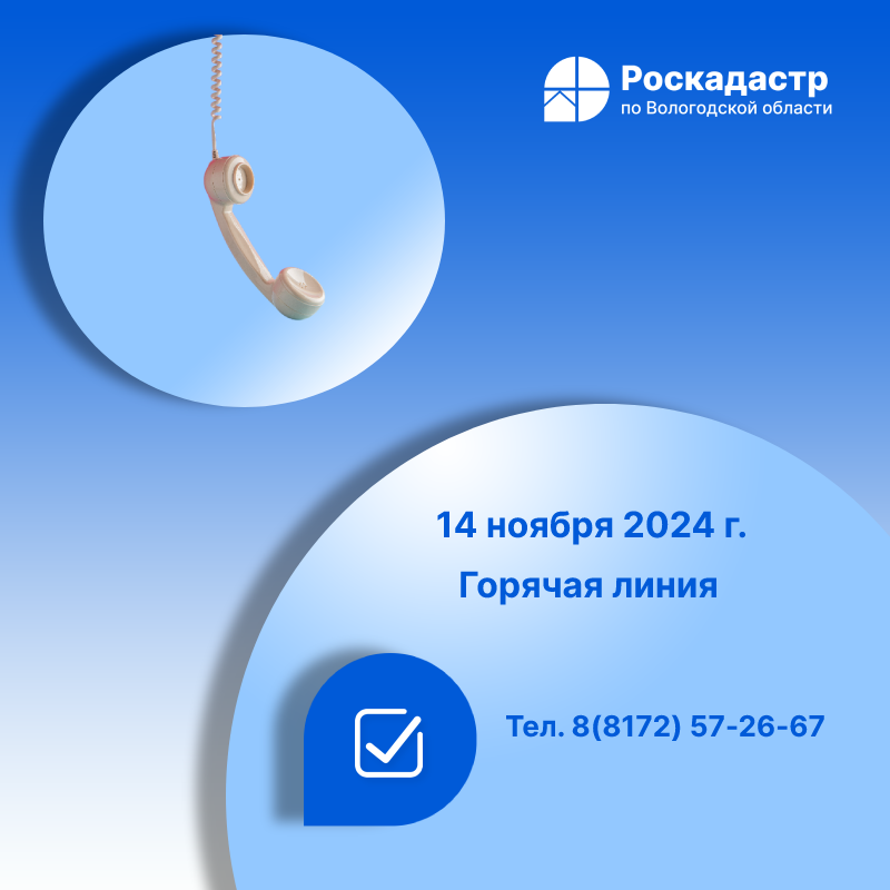 Роскадастр по Вологодской области проведет «горячую» линию по вопросам противодействия коррупции.