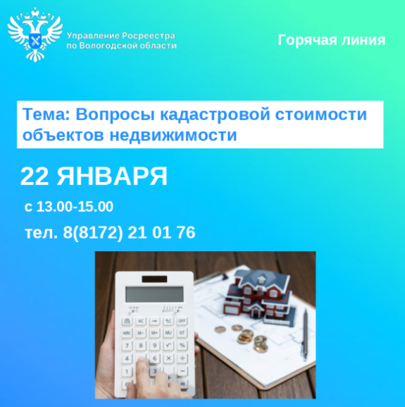 Горячая линия по вопросам кадастровой стоимости недвижимости. Горячая линия по вопросам кадастровой стоимости недвижимости.