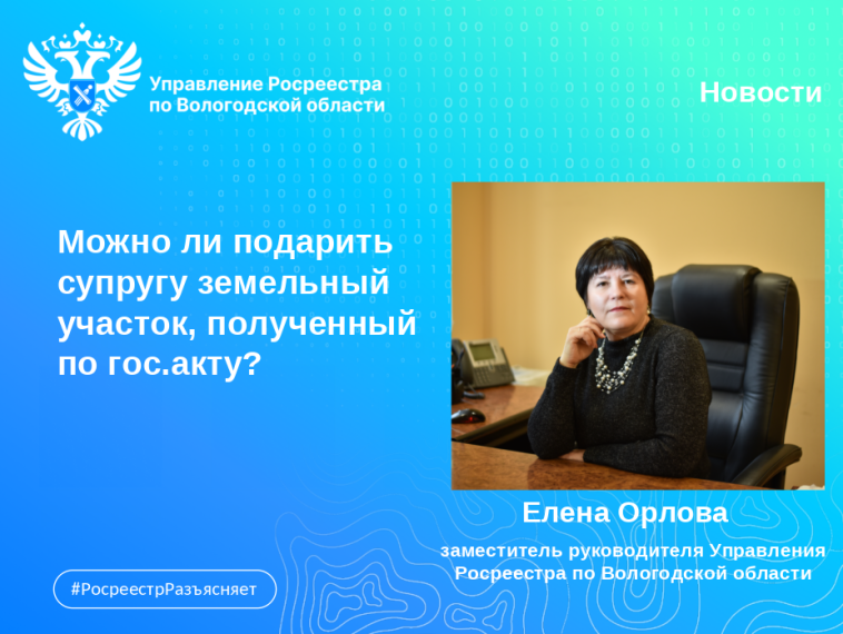 Возможно ли подарить супругу земельный участок, полученный по государственному акту?. Возможно ли подарить супругу земельный участок, полученный по государственному акту?.